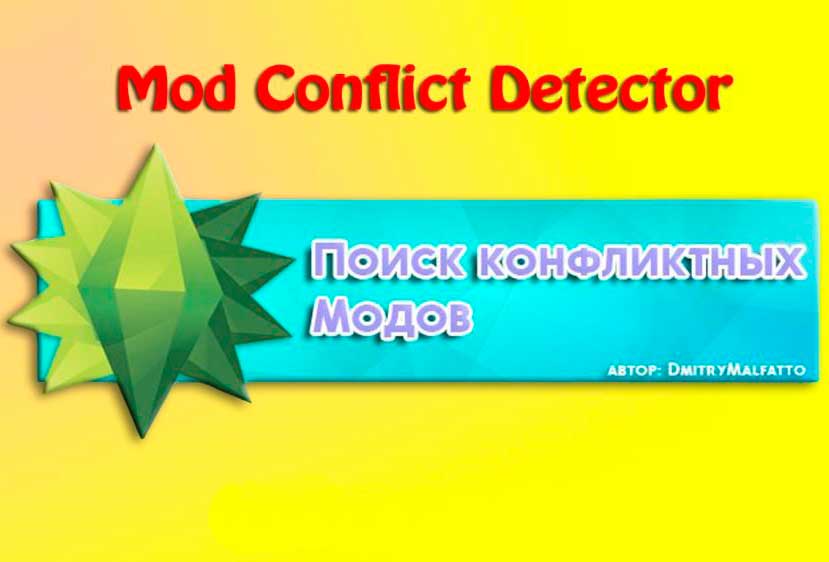 Mod Conflict Detector 2.2.300.0 для Sims 4