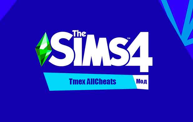 Мод Tmex AllCheats для Sims 4