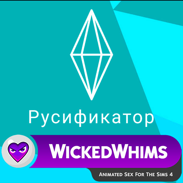 WickedWhims Русификатор | Симс 4 | Последняя версия | 18+