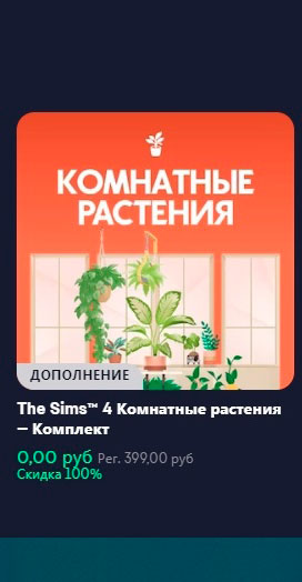 Комплект «The Sims 4 Комнатные растения» до 31 мая 2024 года бесплатно!