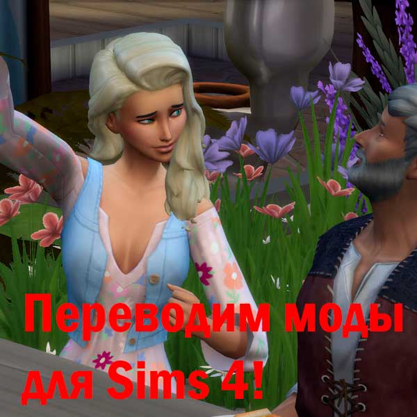 Как перевести моды для Sims 4.
